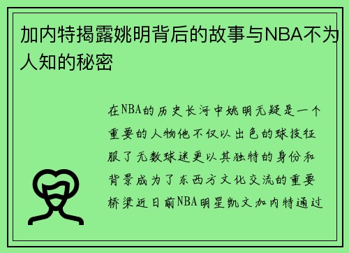加内特揭露姚明背后的故事与NBA不为人知的秘密
