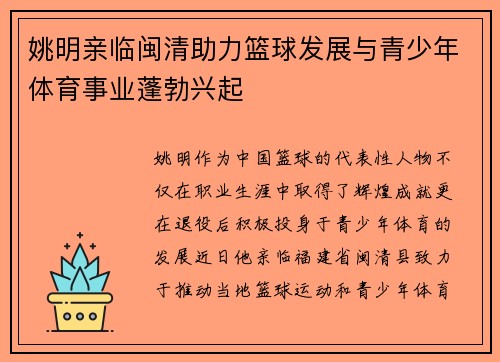 姚明亲临闽清助力篮球发展与青少年体育事业蓬勃兴起